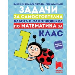 ​Задачи за самостоятелна работа и самопроверка по математика за 1. клас, издателство Просвета​, автори Юлияна Гарчева, Катя Георгиева, Росица Рангелова