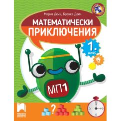 ​Математически приключения за 1. клас, издателство Просвета​, автори Мирко Деич, Бранка Деич
