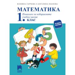 ​Математика. Помагало за избираемите учебни часове за 1. клас, издателство Просвета​, автори Юлияна Гарчева, Ангелина Манова