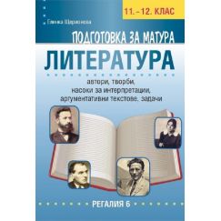 ​Подготовка за матура по литература 11. и 12. клас, издателство Регалия 6​, автор Елинка Щерионова