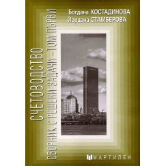 ​Счетоводство: Сборник с решени задачи - том 1, издателство Мартилен, автор Богдана Костадинова