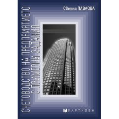 ​Счетоводство на предприятието с примерни задания, издателство Мартилен, автор Светла Павлова