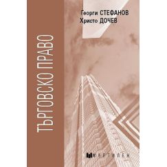 ​Търговско право, издателство Мартилен​, автори Георги Стефанов, Христо Дочев