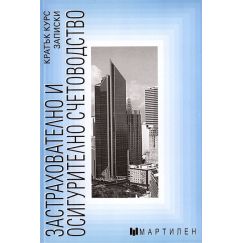 Застрахователно и осигурително счетоводство. Кратък курс - записки, издателство Мартилен