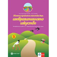 ​Моята приказна пътечка към изобразителното изкуство. Познавателна книжка за 3. подготвителна група в детската градина и в училището. Издателство Булвест-Клет​, автори Ани Златева, Олга Христова