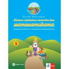 ​Моята приказна пътечка към математиката. Познавателна книжка за 3. подготвителна група в детската градина и в училището. Издателство Клет​, автори Мариана Богданова, Вили Янчева