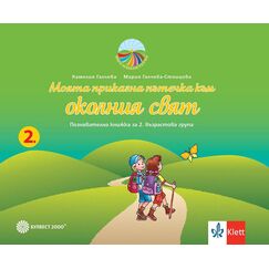 ​Моята приказна пътечка към околния свят. Познавателна книжка за 2. възрастова група, издателство Булвест-Клет​, автори Камелия Галчева, Мария Галчева-Стоицова