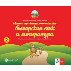 ​Моята приказна пътечка към българския език и литературата. Познавателна книжка за 2. възрастова, издателство Булвест-Клет​, автори Стойка Здравкова, Цонка Илиева