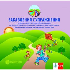 ​Забавления с упражнения. Книжка за самостоятелна работа на децата от 4. група на детската градина. Български език и литература. Математика. Околен свят, издателство Булвест-Клет​, автори Стойка Здравкова, Мариана Богданова, Вили Янчева, Мария Галчева-Стоицова, Камелия Галчева
