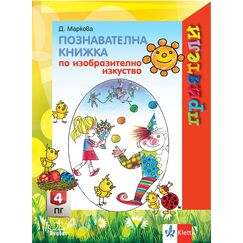 ​Приятели. Познавателна книжка по изобразително изкуство за 4. подготвителна група, издателство Анубис-Клет​, автор Даниела Маркова