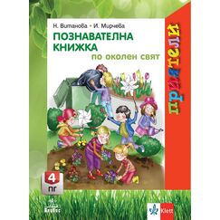 ​Приятели. Познавателна книжка по околен свят за 4. подготвителна група, издателство Анубис-Клет​, автори Надежда Витанова, Илиана Мирчева