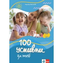 ​100 усмивки за теб – за 5 – 7-годишни деца в смесени групи в ДГ и за деца със специални образователни потребности, издателство Klett​, автор Надежда Витанова