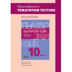 ​Приложение с тематични тестове към учебника по български език за 10. клас, издателство Бг учебник​, автори Цветана Милчева, Марияна Петрова, Екатерина Каралеева
