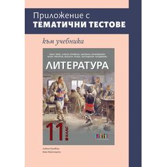 ​Приложение с тематични тестове към учебника по литература за 11. клас, издателство Бг учебник​, автори Албена Руневска, Ваня Майсторска