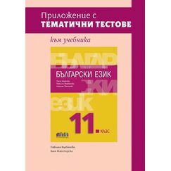 ​Приложение с тематични тестове към учебника по български език за 11. клас, издателство Бг учебник​, автори Павлина Върбанова, Ваня Майсторска