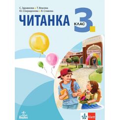 Читанка за 3. клас, издателство Анубис / Клет, автори Стойка Здравкова, Теодора Власева, Юлия Спиридонова