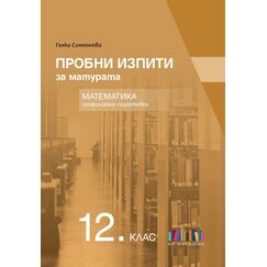 ​Пробни изпити за матурата по математика за профилирана подготовка, издателство Бг учебник​, автор Ганка Симеонова
