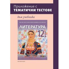 ​Приложение с тематични тестове към учебника по литература за 12. клас, издателство Бг учебник​, автор Ваня Майсторска