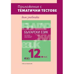 ​Приложение с тематични тестове към учебника по български език за 12. клас, издателство Бг учебник​, автор Павлина Върбанова