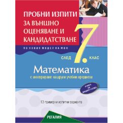 ​Пробни изпити по математика за външно оценяване и кандидатстване след 7. клас с интегриране на други учебни предмети, издателство Регалия