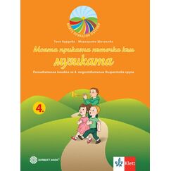 ​Моята приказна пътечка към музиката. Познавателна книжка за 4. подготвителна група в детската градина и в училището. Издателство Булвест-Клет​, автори Таня Бурдева, Маргарита Шоселова