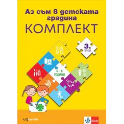 ​Аз съм в детската градина. Комплект познавателни книжки по всички направления за 3. група в детската градина + детско портфолио, издателство Изкуства-Клет​, автори Бойка Йосифова, Антоанета Стоилова, Райна Захариева, Поля Кякова, Лина Николова-Давидова, Наталия Стойкова, Надежда Димитрова, Димитър Димитров, Клер Колева, Любка Алипиева