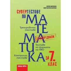​Супертестове по математика за 7. клас, издателство Коала прес​, автори Константин Бекриев и Лилия Дилкина