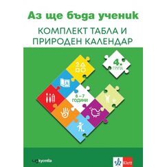 ​Комплект табла за 4. група на детските градини (13 бр.), издателство Клет​