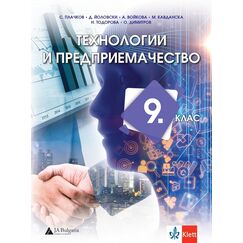 Технологии и предприемачество за 9. клас, издателство Клет, автори Сашко Плачков, Джеймс Йоловски, Антоанета Войкова