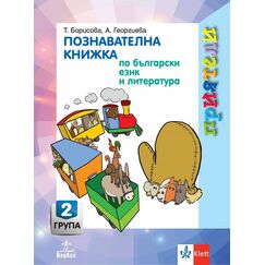 ​Приятели. Познавателна книжка по български език и литература за 2. възрастова група, издателство Анубис-Клет​, автори Татяна Борисова, Анна Георгиева