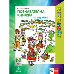 ​Приятели. Познавателна книжка по музика за 3. подготвителна група, издателство Анубис-Клет​, автор Росица Петкова