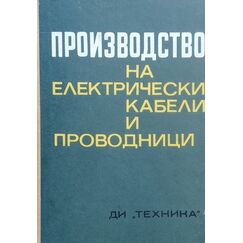 ​Производство на електрически кабели и проводници, издателство Техника​, автори Инж. Вълчо Вълчев и колектив