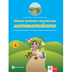​Моята приказна пътечка към математиката. Познавателна книжка за 4. подготвителна група в детската градина и в училището. Издателство Булвест-Клет​, автори Мариана Богданова, Вили Янчева