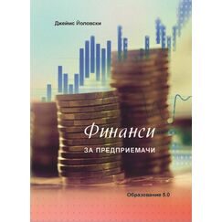 ​Финанси за предприемачи, издателство Образование 5.0​, автор Джеймс Йоловски