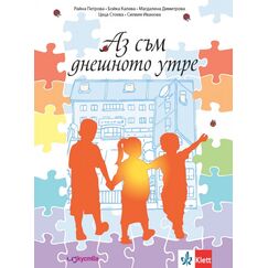 ​Аз съм днешното утре. ПК за гражданско, здравно, екологично и интеркултурно образование за подготвителни групи, издателство Изкуства-Клет​, автори Райна Петрова, Бойка Калева, Магдалена Димитрова, Цеца Стоева, Силвия Иванова