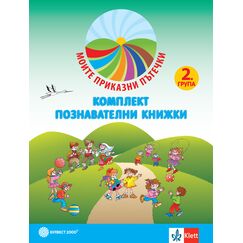 ​Моите приказни пътечки. Комплект познавателни книжки за 2. възрастова група + ново портфолио, издателство Булвест-Клет​, автори Стойка Здравкова, Цонка Илиева, Мариана Богданова, Вили Янчева, Камелия Галчева, Мария Галчева-Стоицова, Олга Христова, Таня Бурдева, Маргарита Шоселовя, Мария Баева