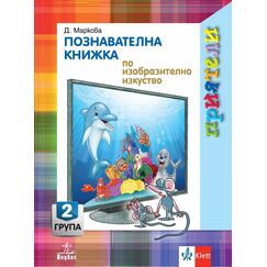 ​Приятели. Познавателна книжка по изобразително изкуство за 2. възрастова група, издателство Анубис-Клет​, автор Даниела Маркова