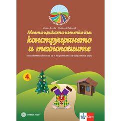 ​Моята приказна пътечка към конструирането и технологиите. Познавателна книжка за 4. подготвителна група в детската градина и в училището. Издателство Булвест-Клет​, автори Мария Баева, Николай Пекарев
