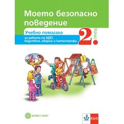 ​Моето безопасно поведение. Помагало за обучение по БДП и поведение при бедствия, катастрофи и аварии за 2. възрастова група на детската градина, издателство Булвест-Клет​, автор Камелия Галчева