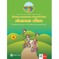 ​Моята приказна пътечка към околния свят. Познавателна книжка за 4. подготвителна група в детската градина и в училището. Издателство Булвест-Клет​, автори Мария Галчева-Стоицова, Камелия Галчева
