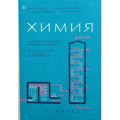 ​Учебник по Химия (неорганична, аналитична, органична и колоидна)​, издателство Земиздат, автори Донко Тошев, Николай Горанов, Галина Калинкова, Марин Жечев