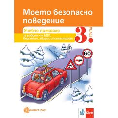 ​Моето безопасно поведение. Помагало за обучение по БДП и поведение при бедствия, катастрофи и аварии за 3. група на детската градина, издателство Булвест-Клет, автор Камелия Галчева