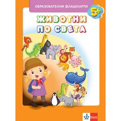 ​Флашкарти Животните по света 3 ПГ, издателство Клет