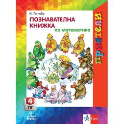 ​Приятели. Познавателна книжка по математика за 4. подготвителна група, издателство Анубис-Клет​,автор Катя Гетова-Тимчева
