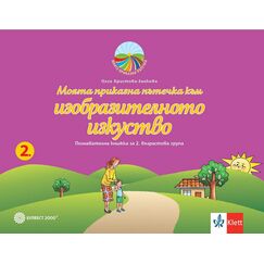 ​Моята приказна пътечка към изобразителното изкуство. Познавателна книжка за 2. възрастова група, издателство Булвест-Клет​, автор Олга Христова