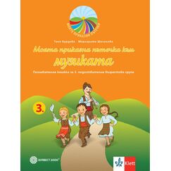 ​Моята приказна пътечка към музиката. Познавателна книжка за 3. подготвителна група в детската градина и в училището. Издателство Булвест-Клет​, автори Таня Бурдева, Маргарита Шоселова