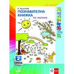 ​Приятели. Познавателна книжка по музика за 2. възрастова група, издателство Анубис-Клет​, автор Росица Петкова