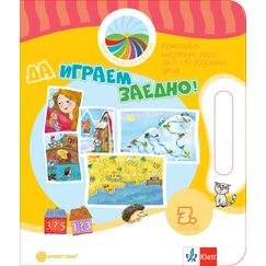 ​Да играем заедно! Комплект игри за 3. подготвителна възрастова група, издателство Булвест-Клет​, автори Любослава Пенева, Марияна Миткова, Ирена Неделчева