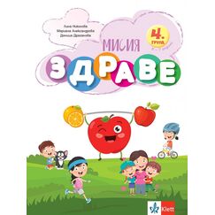 ​Мисия Здраве – занимателна книжка за 4. група ДГ, издателство Клет, автори Лина Николова-Давидова, Мариана Андреева, Деница Драганова