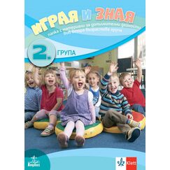 Играя и зная. Папка с материали за допълнителни дейности във 2. група, издателство Анубис-Клет​, автор Невена Христова